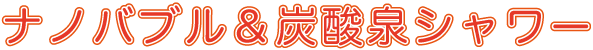 ナノバブル&炭酸線シャワー