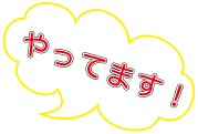 やってます!