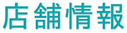 店舗情報